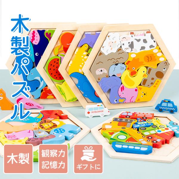 立体パズル 木製 子供 知育 木製パズル 動物 知育玩具 乗り物 積み木 立体 型はめ カラフル おもちゃ 室内 誕生日 クリスマス プレゼント