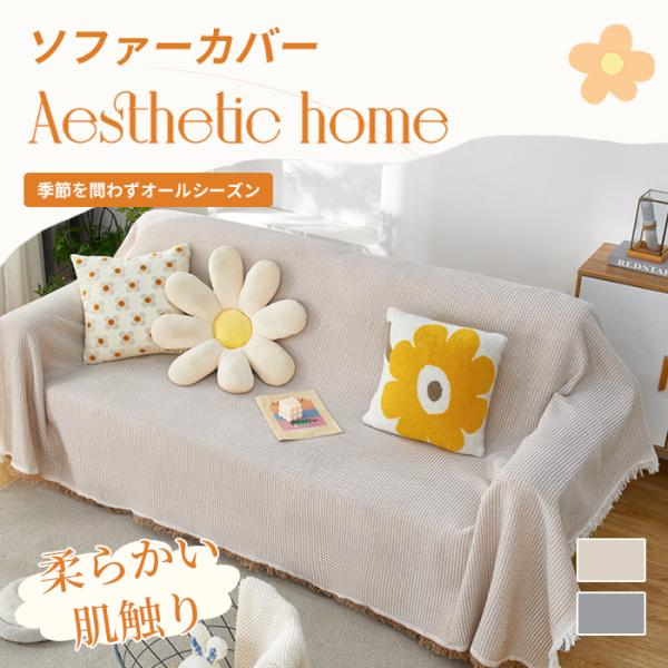 ・ソファー の汚れ、傷から守り ソファーカバー ひとつで インテリア 、 模様替え も楽しめます・  通気性が良く オールシーズン 使用頂ける素材です・ 洗濯機 で 丸洗い可能 なので、清潔さを保てます・肌触りが良く ブランケット 、 ひざ...