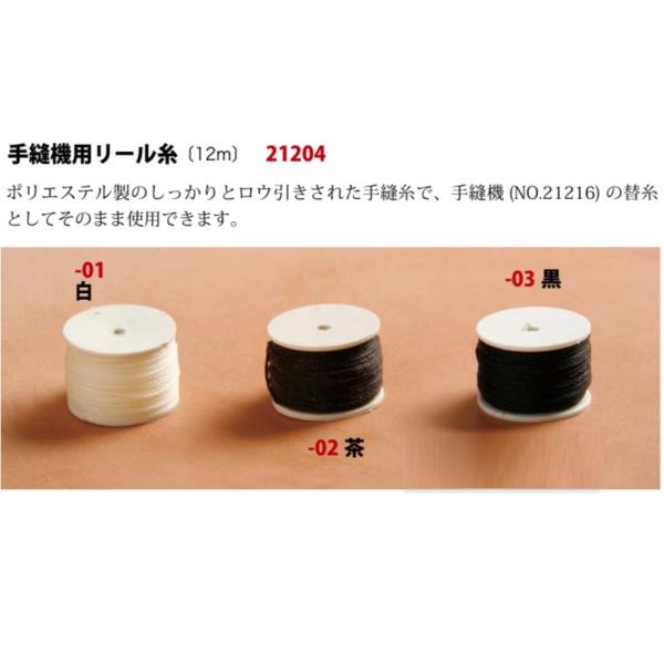 クラフト社  手縫機用リール糸  12メートル 手縫機 (21216) の替糸としてそのまま使用できます 21204
