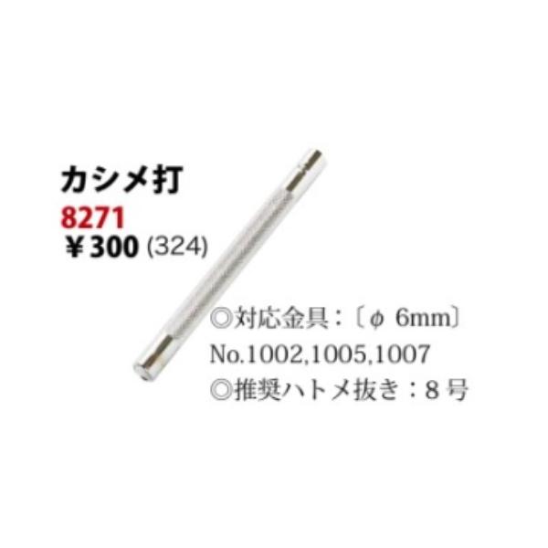クラフト社製　小カシメ用打ち棒。6mm頭用。fiore-fioreの小カシメ、中カシメに対応。