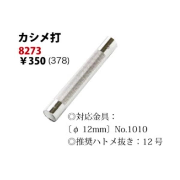 クラフト社製　大カシメ用打ち棒。12mm頭用