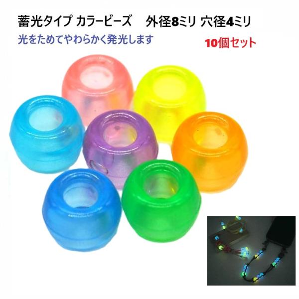 蓄光ビーズ 外径：約8mm 内径：約4mm光をためてやわらかく発光します。反射タイプ、蓄光タイプのパラコード、タクティカルコードなどと組み合わせれば、暗いところでの目印に。夜の散歩、アウトドア、災害、防犯などの対策、にもご使用できます。スト...