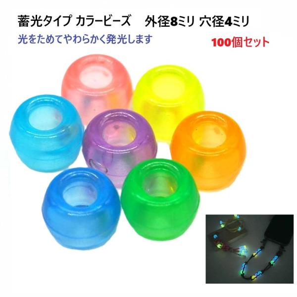 蓄光ビーズ 外径：約8mm 内径：約4mm光をためてやわらかく発光します。反射タイプ、蓄光タイプのパラコード、タクティカルコードなどと組み合わせれば、暗いところでの目印に。夜の散歩、アウトドア、災害、防犯などの対策、にもご使用できます。スト...