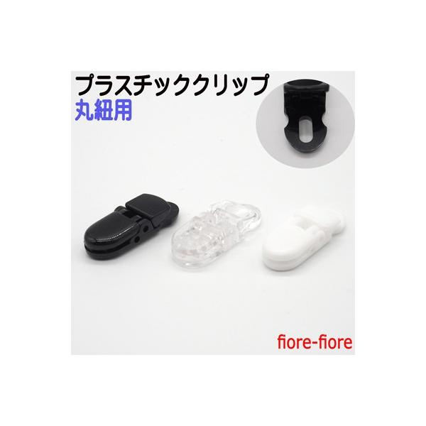 帽子止めやサスペンダーなどに使用できます。厚めの生地にも対応　大きく口が開くタイプフィッシュクリップの中でも小さいサイスですのでマスクの紐などの接続パーツに最適です。首輪とキーホルダーのパーツのお店　fiore-fioreでは、5個 10個...