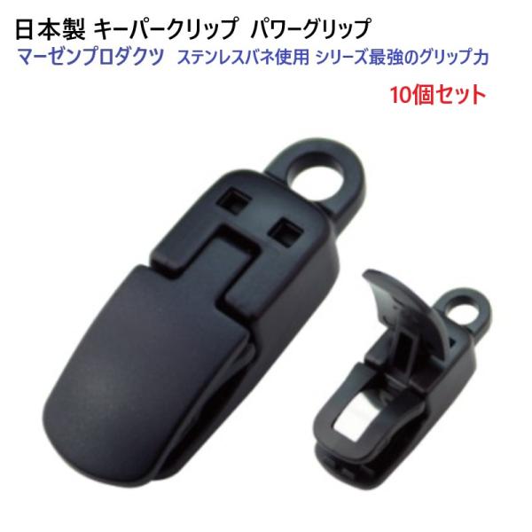 10個セット 日本製 プラスチッククリップ パワークリップ 強力
