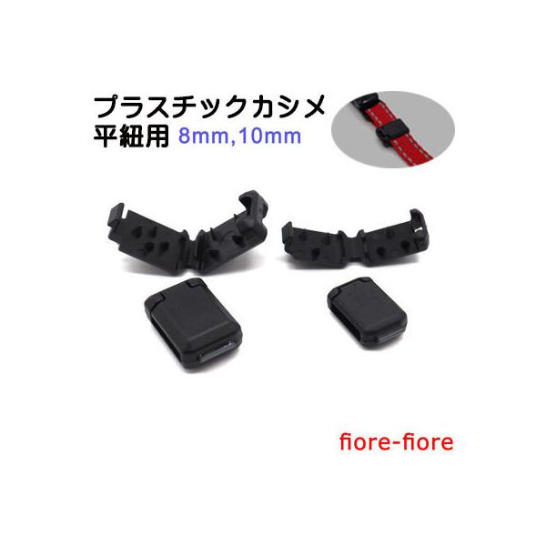 対応紐：平紐8mm(ヒモ厚0.3mm〜0.7mm)※紐の素材ならびに織り方によって使用できる紐のサイズは変化します金属カシメや縫製、溶着等の特殊加工が不要です。※必ず紐はヒートカットなどほつれ防止加工(ライターなどであぶって溶着も可）を行っ...