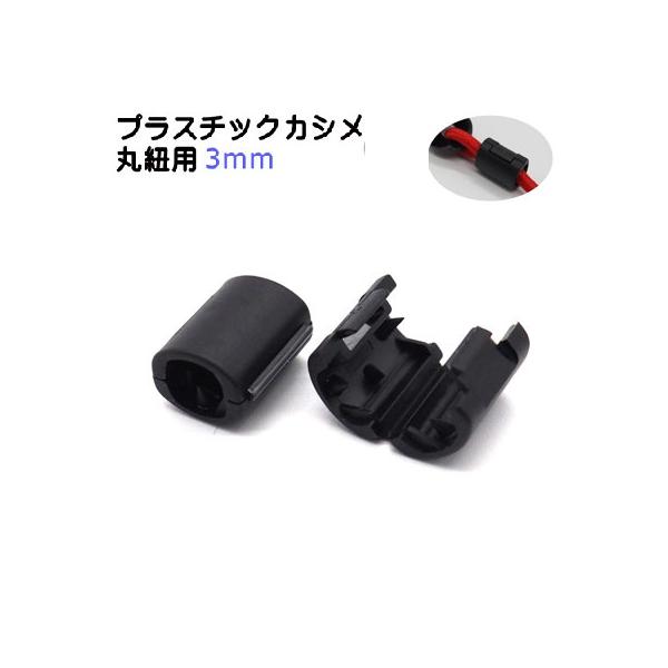 対応紐：丸紐径3mm程度※紐の素材ならびに織り方によって使用できる紐のサイズは変化します金属カシメや縫製、溶着等の特殊加工が不要です。※必ず紐はヒートカットなどほつれ防止加工(ライターなどであぶって溶着も可）を行ってから装着してください。加...