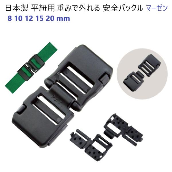 日本製 12mm 平紐用 安全バックル プラスチック ネックストラップ用 NPS-12F マーゼン  マーゼンプロダクツ 安全コネクター  MBS