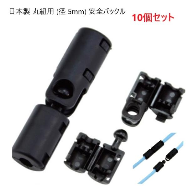 10個セット 日本製 丸紐用 (径 5mm) 安全バックル プラスチック 危険防止パーツ NPS-M5F  マーゼンプロダクツ 安全コネクター   MBS