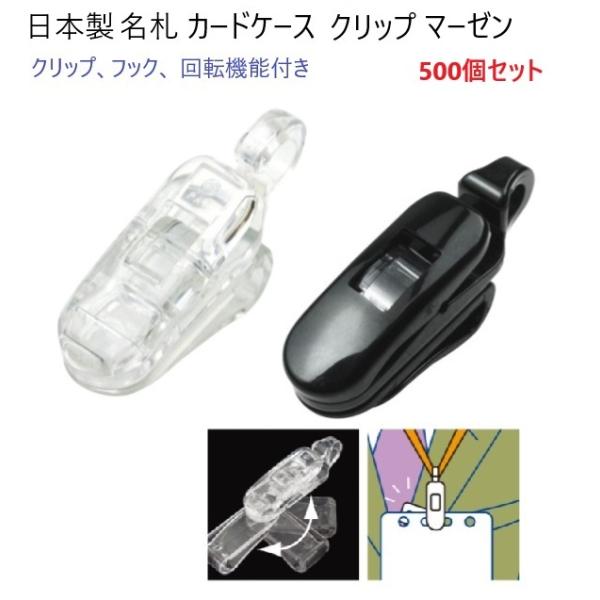 500個セット 日本製 プラスチッククリップ 回転機能付 ダブルクリップ