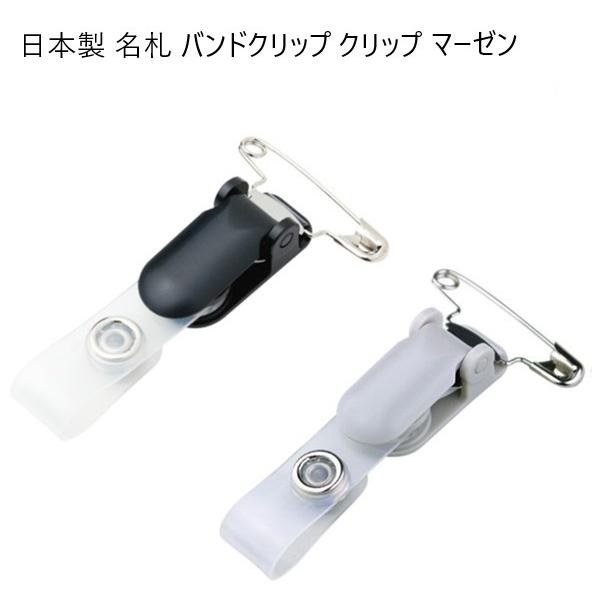 日本製 バンドクリップ プラスチッククリップ 角度調整機能付き 安全