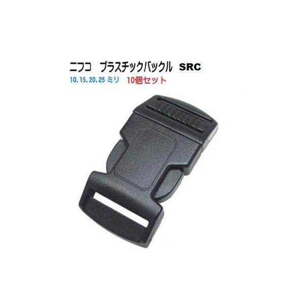 NIFCO クロ SRC10 10ミリ プラスチックバックル ニフコ SRC 10