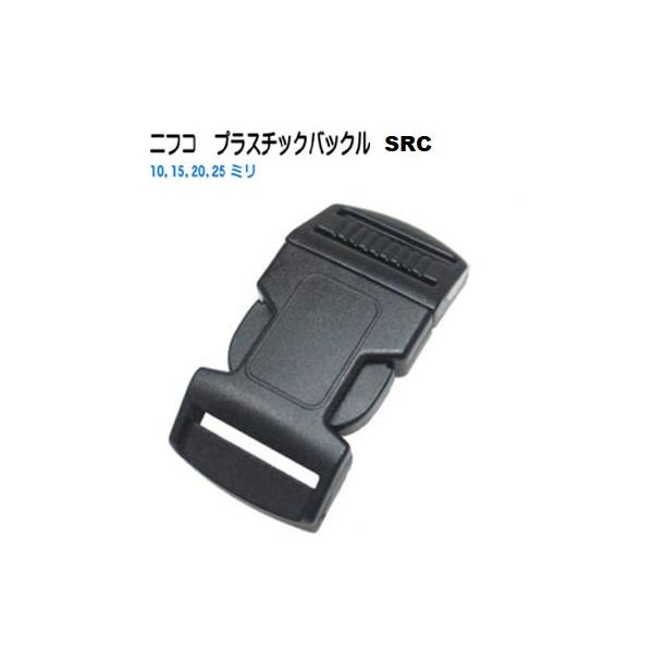 NIFCO クロ SRC20 20ミリ プラスチックバックル ニフコ SRC BS