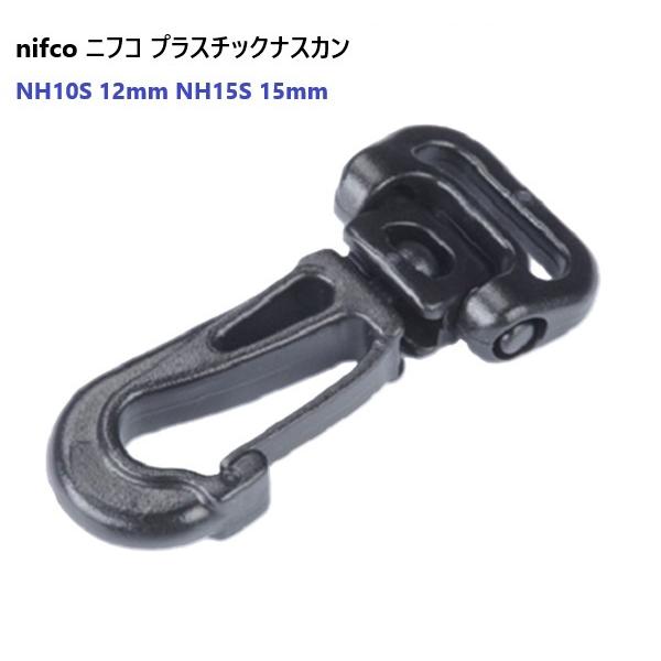 nifco/ニフコ ナスカン プラスチックフック部が回転するためテープのねじれが防止できます。小物ストラップなどにおすすめです。アウトドア、アパレル、バッグ向け製品です。NH10S NH15S NH10S-02 NH15S-02fiore-...