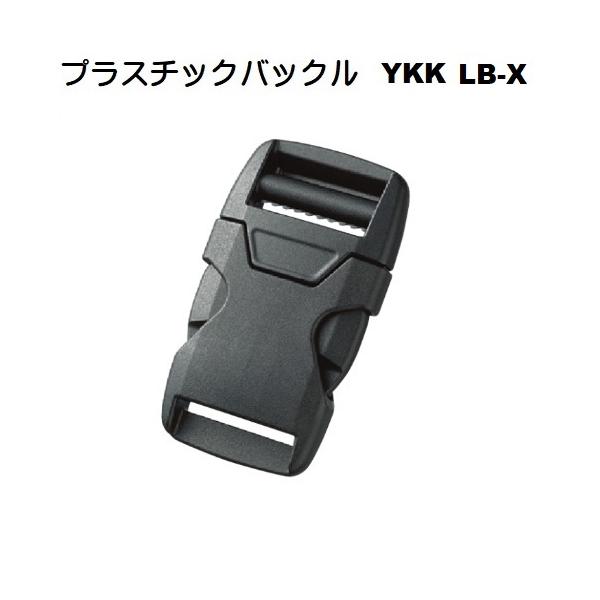 YKK LB-X サイドリリースタイプ　SideReleaseType■シャープなボディーデザインのバックルです。■強度とソフトなリリース感を両立しました。LB20X LB25X LB30X LB38X LB50Xfiore-fioreのパ...