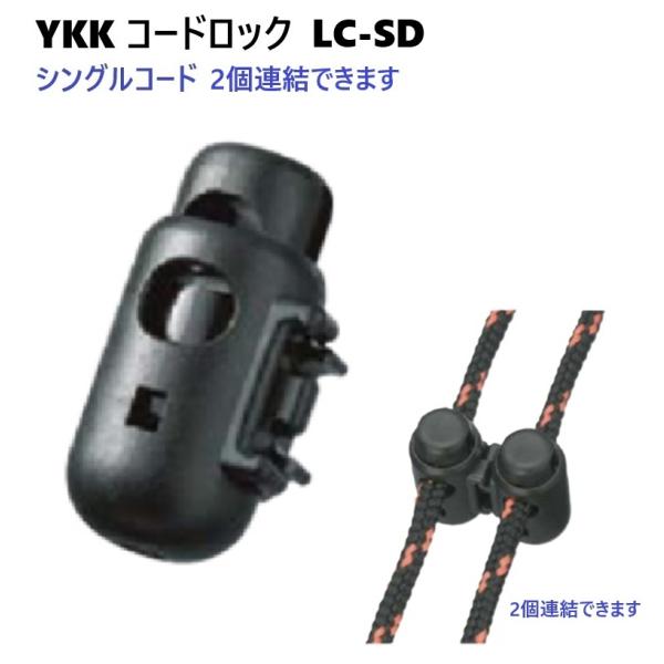 YKK コードロック カラー LC05SD コードストッパー 1本紐用 シングルコードタイプ 側面連結可能タイプφ3ミリ〜5ミリのコード向けのコードロックです。・2つのコードストッパーを側面で連結できるタイプです。・1本紐用 シングルコード...