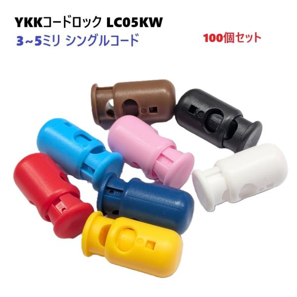 100個セット YKK コードロック カラー LC05KW 3ミリ 4ミリ 5ミリ 丸紐 ゴム紐 コードストッパー　MBS