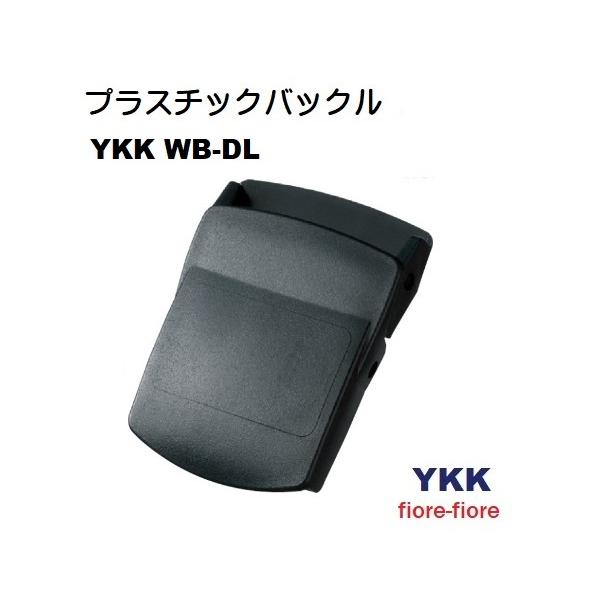 金属を使用していないので錆びません。アウトドアパンツ・カジュアルパンツ・レインウエア・ウエーダーなどのウエストベルトに適しています。■ code：WB-DAに比べ、かぶせのデザインが大きいタイプです。WB-DAは→「YKK WB DA プラ...