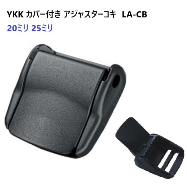 25mm YKKテープアジャスタープラスチックコキカバー付き　LA25CB　MBS