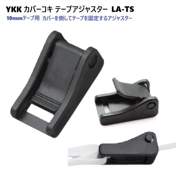 YKKテープアジャスターコキ　カバー付き　10mm　クロ　A11810　LA10TS