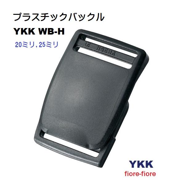 20ミリ YKK プラスチック ベルトバックル WB-H テープの長さ調整機能付き WB20H　MBS