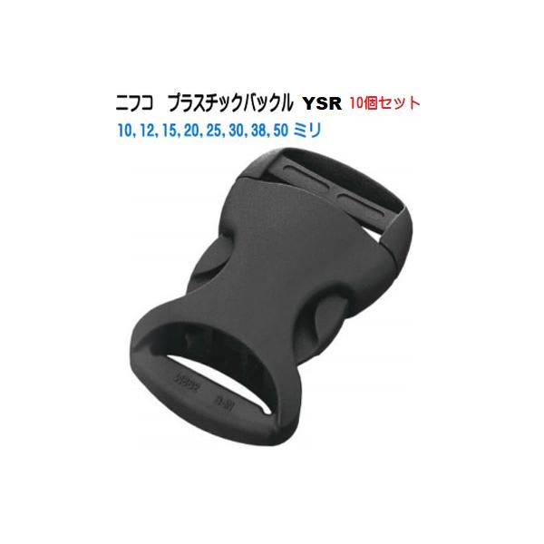 10個セット 30mm　NIFCO ニフコ　テープアジャスターバックル　クロ  YSR30