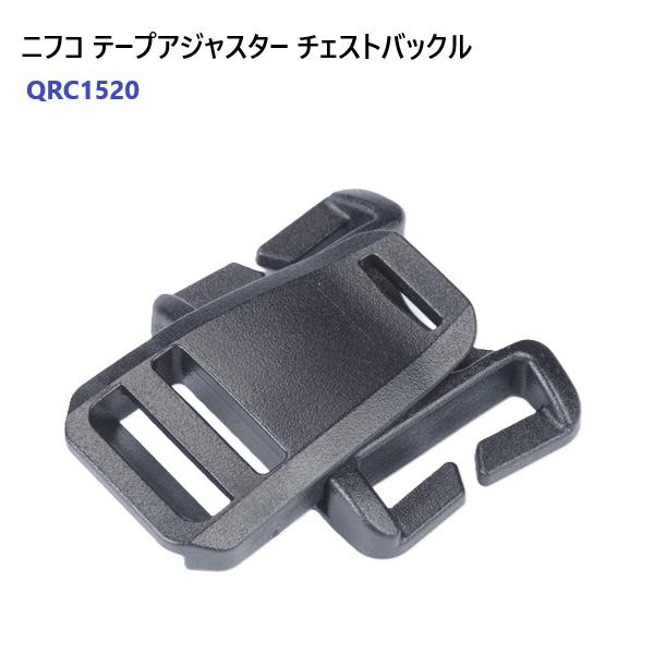 クイックリリースバックル QRC1520長時間、バックパックを背負っていると、胸の前、中央に位置するバックルが体に当たり不快に感じることがあります。そこで、バックルの位置をショルダーストラップ上に移動し、胸の前にはテープしかない構成に改めま...