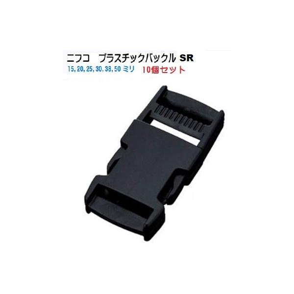 10個セット NIFCO 25mm  クロ SR25 25ミリ プラスチックバックル ニフコ SR 25