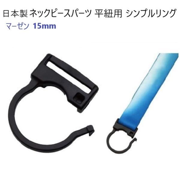 日本製 NP-15R マーゼン 15mm 15ミリ 平紐用 ネックストラップ用 バックル丈夫でコンパクトな樹脂製リングフックです。・テープ取付け穴とパーツ取付け部分が分かれていて、ネックストラップのパーツ取り付け先端パーツとしてご使用いただ...