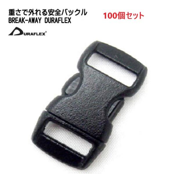 テープアジャスター・樹脂製パーツ（プラパーツ）です。BREAKAWAY　duraflex (デュラフレックス) Kitty Clip　重さが加わると外れます。軽量な猫用首輪にもご使用できます猫用の安全プラスチックバックル ワンタッチバックル...