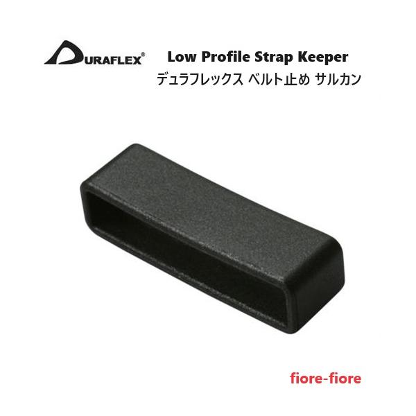 黒 クロ 20mm 20ミリ デュラフレックス テープアジャスターサルカン duraflex Low Profile Strap Keeper ベルト止め サルカン　MBS
