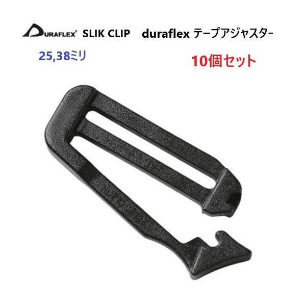 10個セット duraflex 25mm クロ 黒 SLIK CLIP 25ミリ スリッククリップテープアジャスター デュラフレックス A26880