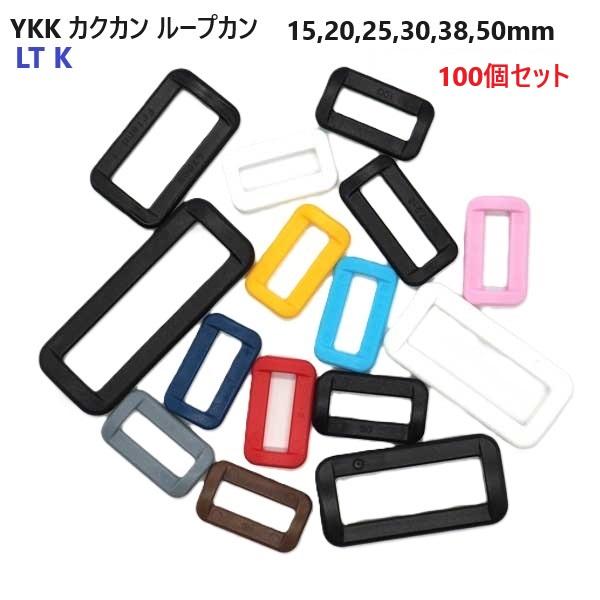 100個セット 50ミリ YKK LT50K アジャスター カクカン ループカン カラータイプ LT K   首輪パーツ 首輪金具 リード金具 A30880