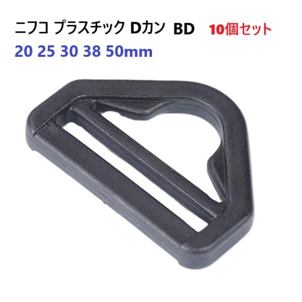 10個セット 38mm nifco ニフコ Dカン フック連結用テープアジャスター BDシリーズ プラスチック Dカン BD38 BD38-02　MBS
