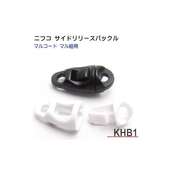 NIFCO/ニフコ サイドリリースバックル クロ シロ マル紐 マルコード KHB1 KHB-1M KHB-1F  :A40800-45:首輪とキーホルダーのパーツのお店 通販 