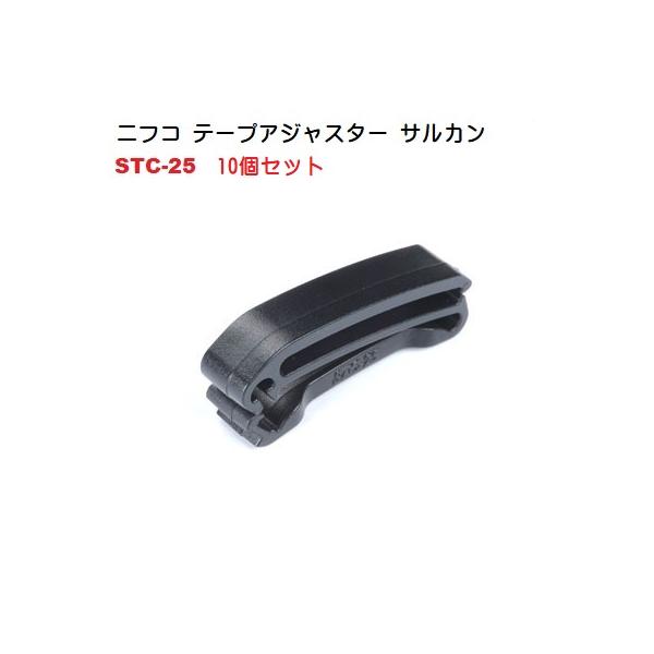  NIFCO STC プラスチックパーツ テープクリップ ベルトクリップ   Tape Clip Belt Clip STC：STC20 テープクリップ20mm ブラック　※１個の価格です。