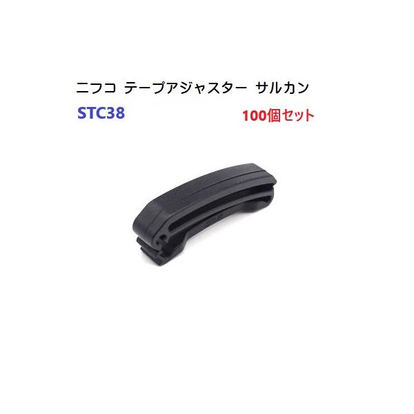 100個セット NIFCO  38mm クロ STC38 38ミリ テープアジャスター サルカン  ベルトクリップ テープクリップ  ニフコ STC-38　MBS　爆買