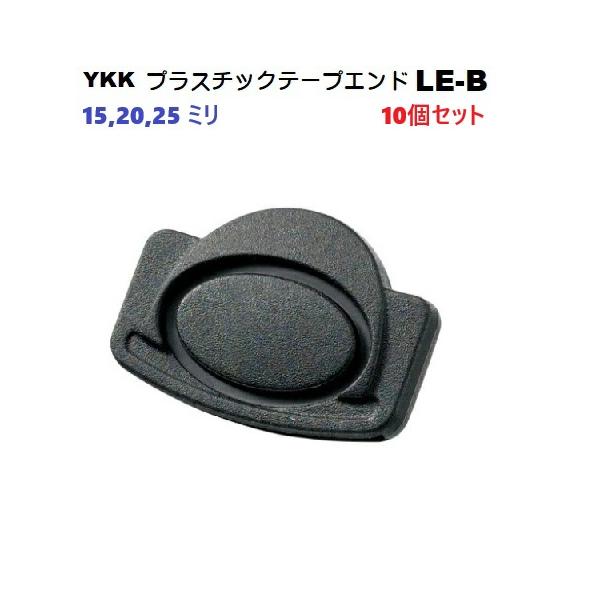 10個セット LE25B 25ミリ YKK テープエンド LE-B TapeEnd LE-B A45990　MBS