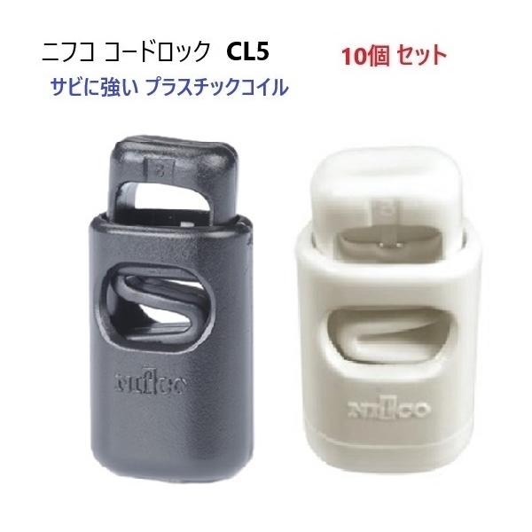 φ３mmゴム紐２本向けの樹脂バネコードロックです。アパレルウェア向け製品です。商品全部（バネ部分を服む）がプラスチックでできているので、検針機対策、洗濯や海水、水、汗など、に濡れても錆びません。アウトドア、アパレル、バッグ、アクセサリー、キ...