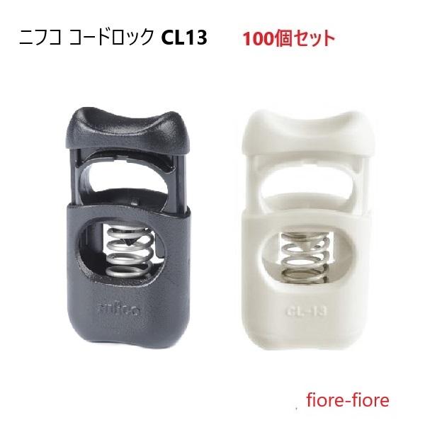 100個セット　ニフコ nifco コードロック CL13　コードストッパー