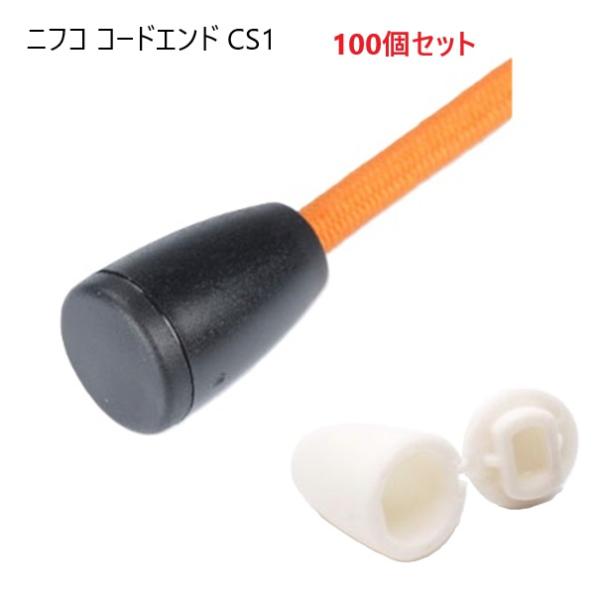 100個セット ニフコ nifco CS1 黒 白 コードエンド 直径 3mm 3ミリ のヒモ向け クロ シロ コードストッパー 首輪パーツ リードパーツ CS-1 MBS