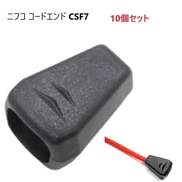 10個セット ニフコ  CSF7 黒 コードエンド 2〜3ミリ ゴムコード コード 用  クロ コードストッパー 引き手 nifco CSF7-02 A51211   MBS