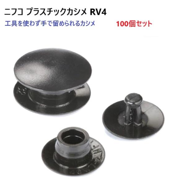 100個セット ニフコ Nifco プラスチックカシメ プラスチックリベット Rv4 A 04 100 首輪とキーホルダーのパーツのお店 通販 Yahoo ショッピング