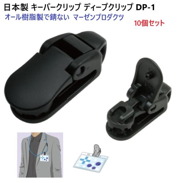 10個セット 日本製 プラスチッククリップ DP-1 ディープクリップ 錆ないオールプラスチック製 キーパークリップ A05400 マーゼンプロダクツ マーゼン