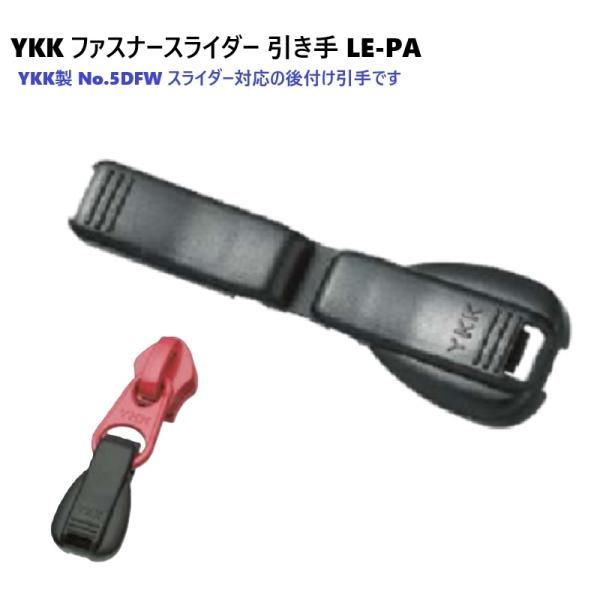 YKK製No.5DFWスライダー対応の後付け引手です。ファスナースライダーをつまみやすく、手袋・グローブなどをした状態でも操作し易くします。※ 一度はめると外せませんので、ご注意ください。fiore-fioreでは　5個　10個　50個　1...