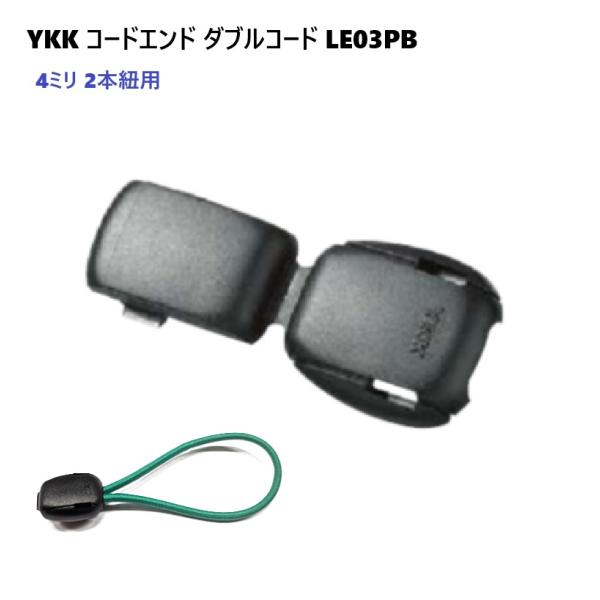YKK LE03PB 黒 コードエンド 直径 4ミリ 4mm マルコード用 2本紐 ダブルコード用コードエンド LE03PB A55003 MBS4ミリコード用、はめ込みタイプのコードエンドです。・はめこみタイプは、一度はめると外せません。...