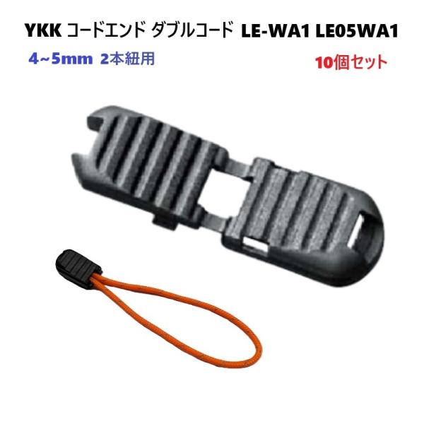 10個セット YKK LE05WA1 黒 コードエンド 直径 4ミリ〜5ミリ 4mm〜5mm マルコード用 2本紐 ダブルコード用コードエンド LE-WA1 A55007 MBS