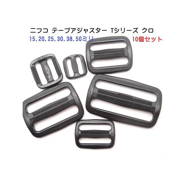 10個セット 25mm クロ NIFCO ニフコ T25 テープアジャスターコキ MBS