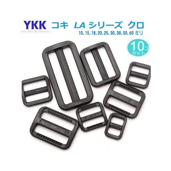 10個セット YKK 38mm クロ LA38T テープアジャスター コキ