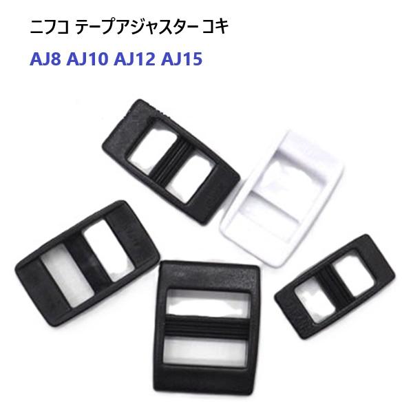 NIFCO 10mm クロ AJ10 10ミリ テープアジャスターコキ ニフコ MBS
